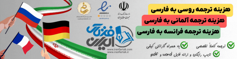 لیست قیمت ترجمه متون، مقاله و کتاب از زبان آلمانی به فارسی به تفکیک رشته